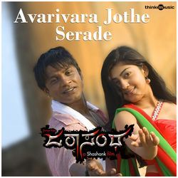 Avarivara Jothe Serade (From "Jarasandha") by Shashank, Sonu Nigam, Anuradha Bhat, Arjun Janya