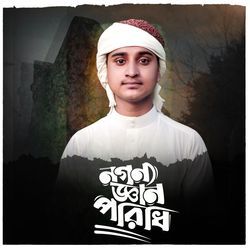 নগন্য জ্ঞান পরিধি-Qh0oQSFfBlE