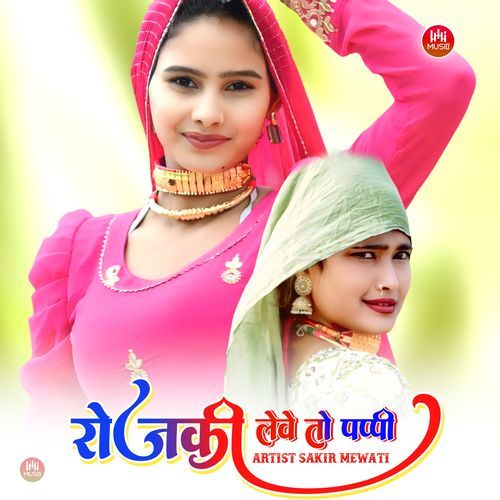 रोजकी लेवे तो पप्पी