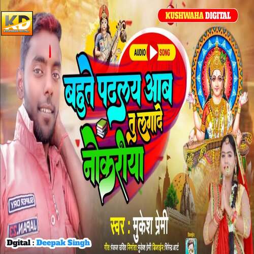 Bahute Padhaliye aab Tu Lagawe Nokariya