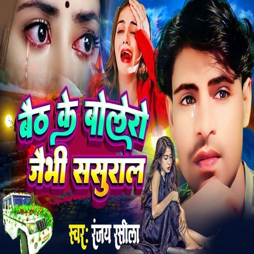 Baith Ke Bolero Jaibhi Sasural