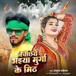 Bechechiye Bhaiya Murga Ke Mithh