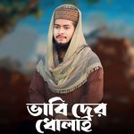 Bhabi Der Dholaii artwork