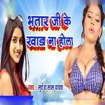 Bhatar Ji Ke Khada Na Hola