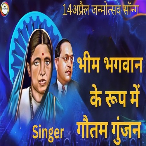 bhim bhagwan ke roop mein (bhojpuri)