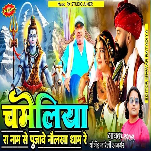 Chameliya Ra Naam Se Pujave Nolkha Dham Re