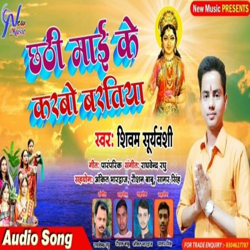 Chhathi Mai Ke Karbo Baratiya (Bhojpuri Bhakti Song)