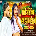 Chhaudi Ohi Dina Hamar Hardwa Fail Heto Ge