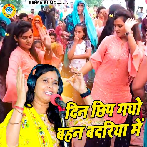 Din Chip Gayo Behan Badariya Mein