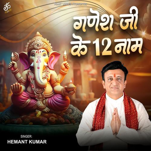 Ganesh Ji Ke 12 Naam