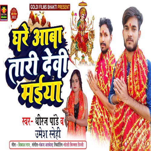 GHAR Aawa TARI DEVI MAIYA (BHOJPURI)