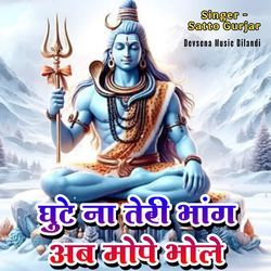 Ghute na teri bhang bhole