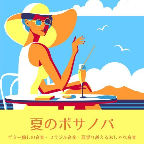 夏のボサノバ ：ギター癒しの音楽・ブラジル音楽・夏乗り越えるおしゃれ音楽