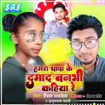 Hamara Papa Ke Damad Banbhi Kahiya Re