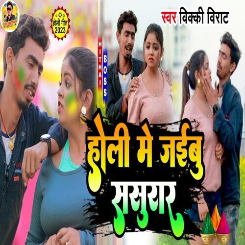 Holi Me Jaibu Sasurar (Bhjpuri Song)