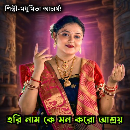 Hori Naam ke Mon Koro Ashrai