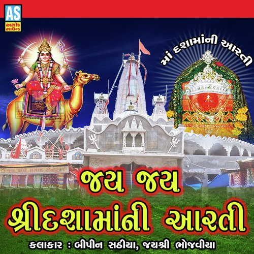 Jay Jay Shree Dasha Maa Ni Aarti