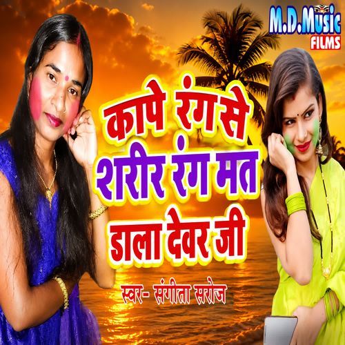 Kape Rang Se Sharir Rang Mat Dala Devar Ji