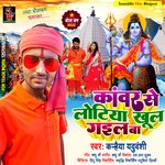 kawar se lotiya khul gail ba (Bolbam Song)