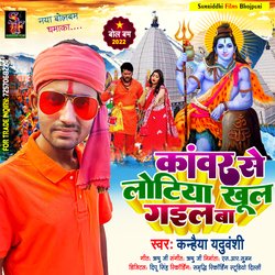 kawar se lotiya khul gail ba (Bolbam Song)