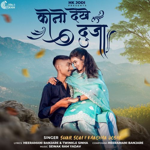 Kono Dekhe Duja