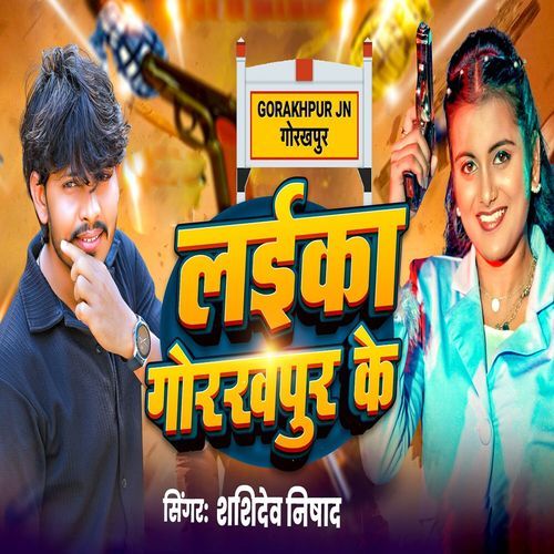 Laika Gorakhpur Ke