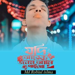 যোদি আরেক জনম আমি পাই গো । (Md Robiul islam)