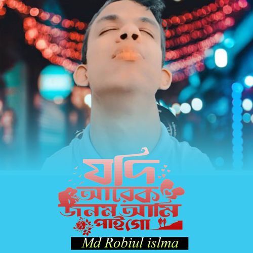 যোদি আরেক জনম আমি পাই গো । (Md Robiul islam)