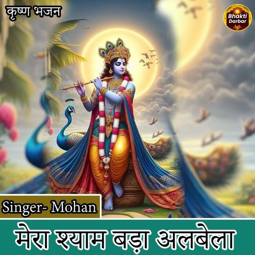 Mera Shyam Bada Albela