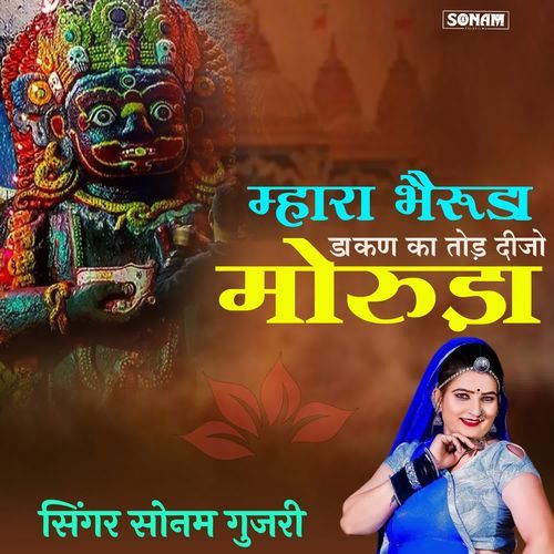Mhara Bheruda Dakan Ka Tod Dijo Moruda