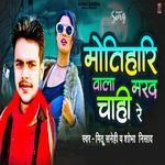 Motihari Wala Marad Chahi Re