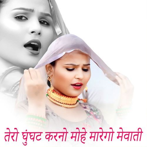 तेरो घुंघट करनो मोहे मारेगो मेवाती
