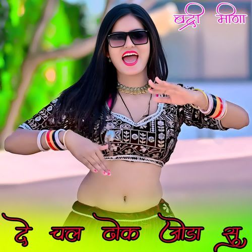 दे �चल ढोक जोडा सु