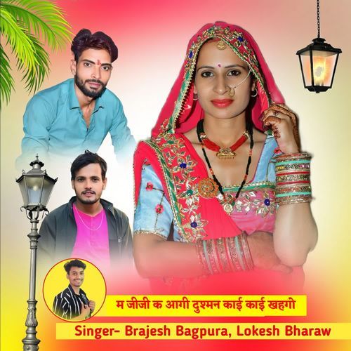 म जीजी क आगी दुश्मन काई काई खहगो