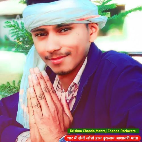 थार मैं दोनों जोड़ो हाथ डुख्लाय आशावरी माता