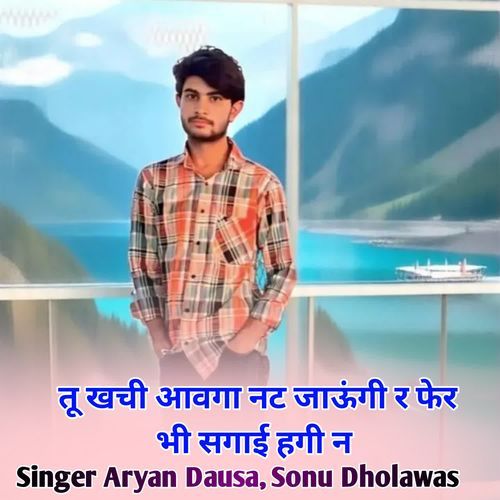 तू खची आवगा नट जाऊंगी र फेर भी सगाई हगी न
