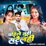 Pahile Tuhi Satailhi