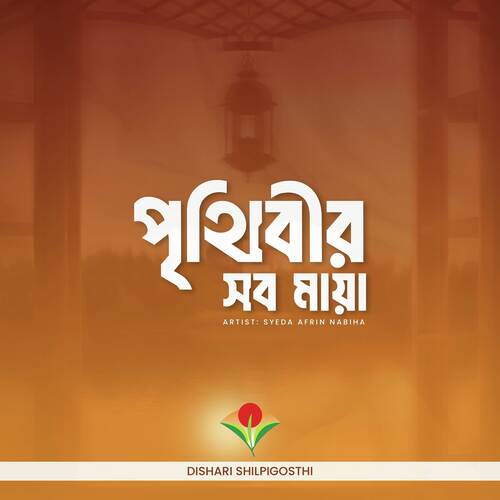 Prithibir Sob Maya