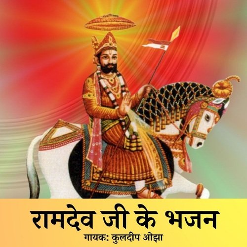 Ram Sarovar Ri Paal Mathe Ramdevji