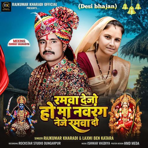 Ramva Dejo Ho Ma Navrang Neje Ramva Do