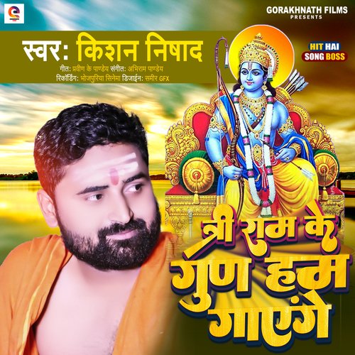 Shri Ram Ke Gun Ham Gayenge (Bhojpuri)