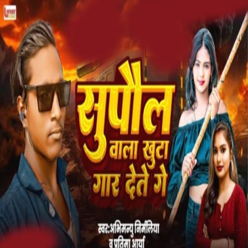 Supaul Wala Kutta Gar Dete Ge