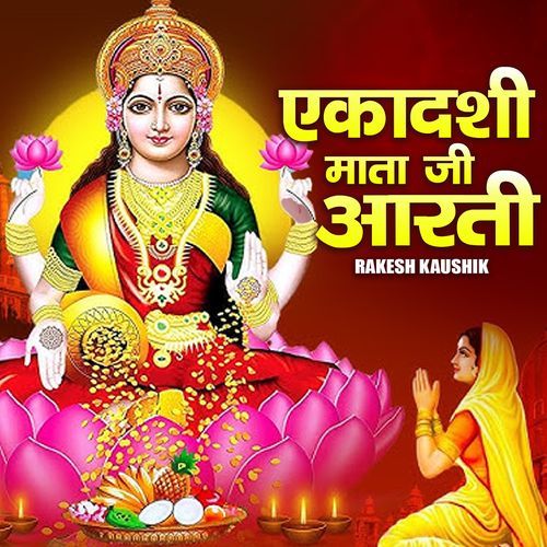 एकादशी माता जी आरती