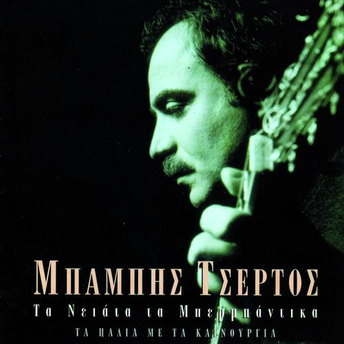 Ta niata ta berbantika (- Ta palia me ta kenourgia)