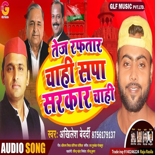 Tej Raftar Chahi Sapa Sarkar Chahi (Bhojpuri Song)