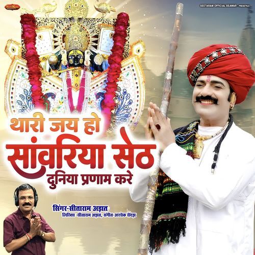 Thari Jay Ho Sanwariya Seth Duniya Pranam Kare