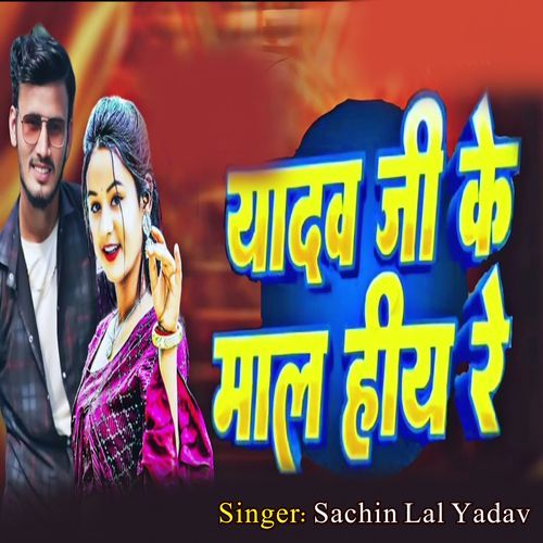 Yadav Ji Ke Mal Hiya Re (Yadav Ji Ke Gana)