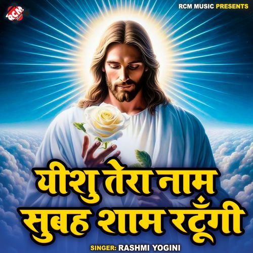 Yeshu Tera Naam Subah Shaam Ratungi