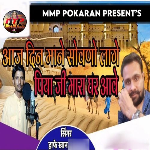 Aaj Din Mane Sovne Lage Piya Ji Mara Ghar Aave