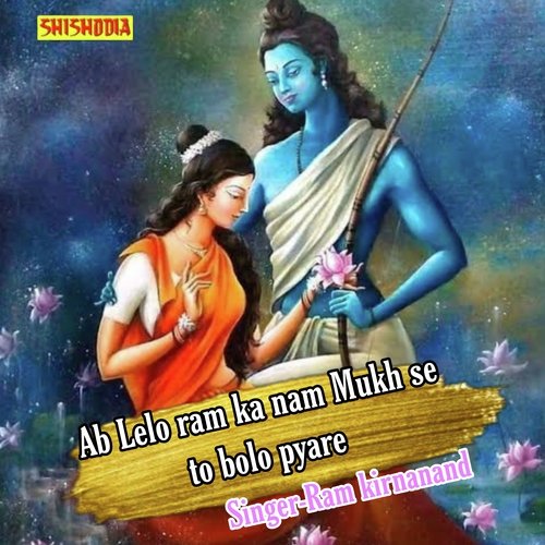 Ab lelo ram ka nam mukh se to bolo pyare